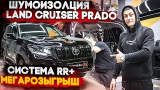 Сказ о шумоизоляции Toyota Land Cruiser Prado по системе Rolls Royce или мегарозыгрыш 10 призов.