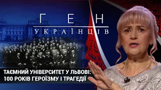 Таємний український університет у Львові - кузня українського характеру | ГЕН УКРАЇНЦІВ