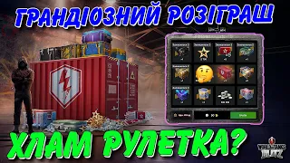 🤑ГРАНДІОЗНИЙ РОЗІГРАШ - ХЛАМ РУЛЕТКА?🤔 / 🇺🇦WoT Blitz Українською