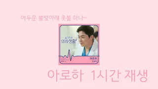 [1시간 재생] 조정석 - 아로하 (가사포함) / 슬기로운 의사생활 OST Part 3