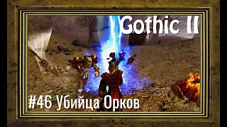 Gothic 2 - #46 Убийца Орков