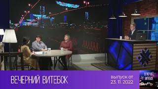 Вечерний Витебск (23.11.2022)