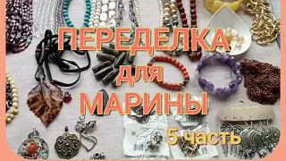 ПЕРЕДЕЛКА для Марины из Москвы ( 5 часть)