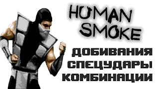 Ultimate Mortal Kombat 3 [Genesis] Human Smoke - приёмы