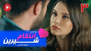Enteghame Shirin - Episode 03 - سریال انتقام شیرین– قسمت 3 – دوبله فارسی