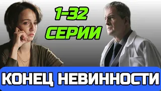 Конец невинности 1,2,3,4,5,6,7,8-32 серия дата выхода сериала 2021 - Обзор Анонс