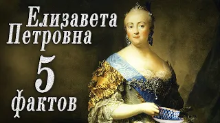 5 Потрясающих Фактов о Елизавете Петровне