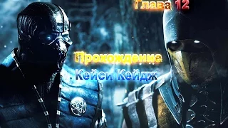 Mortal Kombat X #12 (Кейси Кейдж) Прохождение на русском. Финал