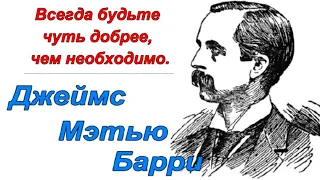 Джеймс Мэтью Барри - цитаты - афоризмы - высказывания