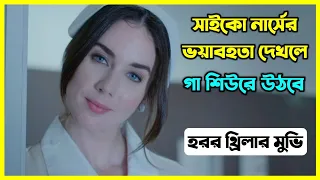 সাইকো নার্সের ভয়াবহতা দেখলে গা শিউরে উঠবে। হরর থ্রিলার মুভি বাংলায়