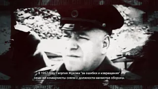 Миф "Георгий Жуков - Маршал победы" (РУССКИЕ СУБТИТРЬІ)