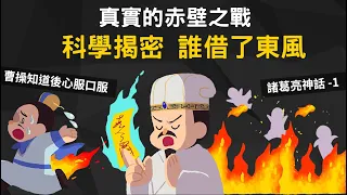 科學解釋 ▶ 詭異的東風哪裡吹來的 真實的赤壁