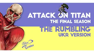 [UKR] Attack on Titan『The Rumbling』by Nika Lenina & Curse