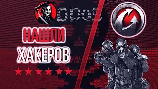 НАШЛИ ХАКЕРОВ, КОТОРЫЕ ДУДОСИЛИ СЕРВЕРА WG!!!