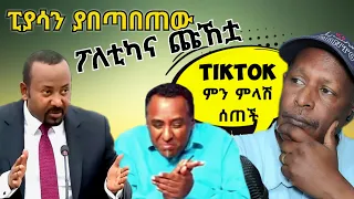 🛑ያበጣበጠው ፒያሳ ፖለቲካና ጩኸቷ - TikTok ምን ምላሽ ሰጠች 😂  የሳምንቱ አስቂኝ ቀልዶች - Ethiopian TikTok Videos Reaction