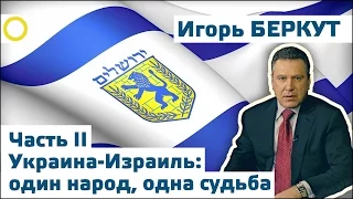 Игорь Беркут. Часть II. Украина-Израиль: один народ, одна судьба. 07.03.2017 [РАССВЕТ]