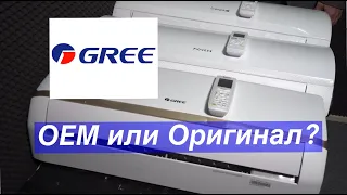 Проверяем миф о кондиционерах: «GREE не экономит на своих ОЕМ марках». Или все-таки экономит?