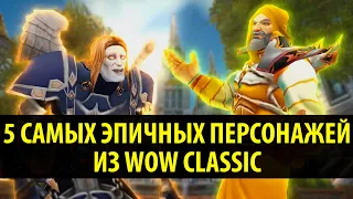 5 Самых Эпичных Персонажей из World of Warcraft: Classic