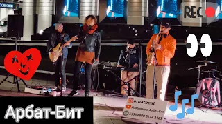 Группа Арбат-Бит / Так же как все / A`Studio / Уличные музыканты на Кузнецком Мосту! Москва 2020