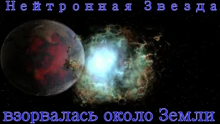 Что, если Нейтронная звезда ( Пульсар ) взорвётся рядом с Землёй ( universe sandbox 2 )