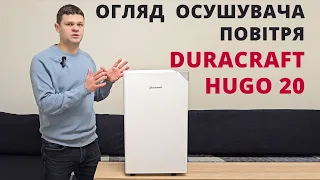 Детальний огляд побутового осушувача повітря Duracraft Hugo 20