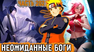 [Графомуть #202] Наруто Удивился Богам Мира Культиваторов! | Озвучка Фанфика