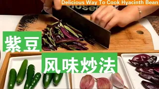 [ENG SUB] 紫扁豆的风味炒法，不炒不知道，很好吃 Delicious Way To Cook Hyacinth Bean