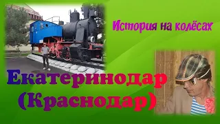 Железнодорожный Вокзал Краснодар-1 / Паровоз / Вокзальная история