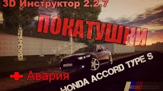 3D Инструктор 2.2.7 покатушки на Honda Accord Type S + Авария