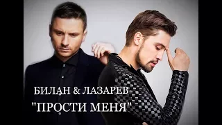 БИЛАН & ЛАЗАРЕВ - ПРОСТИ МЕНЯ (Премьера, 2017) Fan-Video