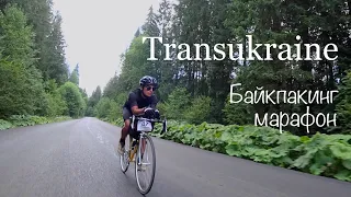 Байкпакинг марафон Transukraine. 1500 км за 5 дней по убитым дорогам и бездорожью на велосипеде