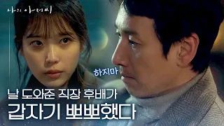 (ENG/IND) [#MyMister] IU Kisses to Put Lee Sun Kyun Into Corner | #Mix_Clip | #Diggle