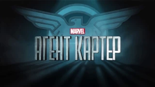 Агент Картер | Agent Carter | Русский трейлер сезон 1 | 2015