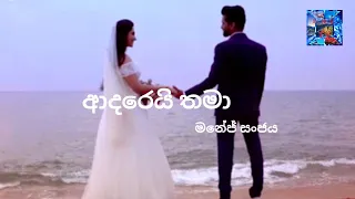 Adarei Thama(ආදරෙයි තමා)manej sanjaya new song lyrics video s.h.g tv