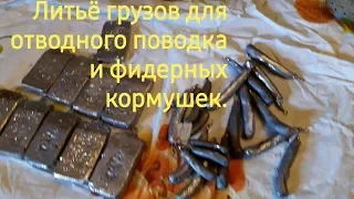 Льем грузы бананы для отводного поводка. И грузы для фидера.