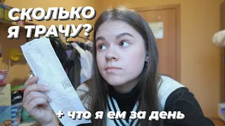 СКОЛЬКО Я ТРАЧУ НА ЕДУ ДЕНЕГ? + что я ем за день  | what I eat in a day