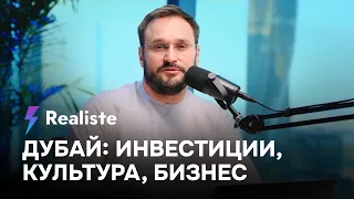 Жизнь в Дубае. Инвестиции. Культура. Бизнес. На личном опыте. Алексей Гальцев. Реалист.