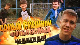 САМЫЙ СМЕШНОЙ ФУТБОЛЬНЫЙ ЧЕЛЛЕНДЖ! ПОПРОБУЙ НЕ ЗАСМЕЯТЬСЯ!  ЗАСМЕЯЛСЯ - ПРОИГРАЛ