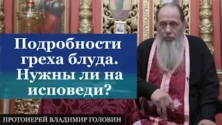 Подробности греха блуда. Нужны ли на исповеди?