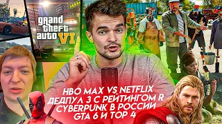 Дедпул 3 в Marvel//GTA6//ТОР 4//CyberPunk в России//Netflix VS HBO. feat Петр Гланц, Сергей Чихачев.