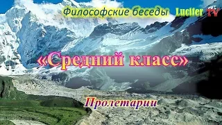 "Средний класс". Пролетарии