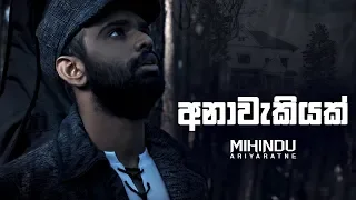 Mihindu Ariyaratne - Anawakiyak (Official Music Video)