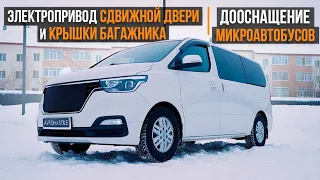 Электропривод дверей и багажника Hyundai H1. Дооснащение минивена.