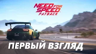 NEED FOR SPEED PAYBACK— ПЕРВЫЙ ВЗГЛЯД — Часть 1 Шулер