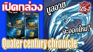 เปิดกล่อง Yu-Gi-Oh! QUATER CENTURY CHRONICLE side:PRIDE  นี่มันกล่องเรดอายชัดๆ