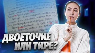 Постановка двоеточия и тире | Умскул | Средняя школа