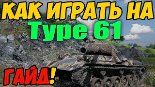 Type 61 - КАК ИГРАТЬ, ГАЙД WOT! ОБЗОР НА ТАНК Тайп 61 World Of Tanks! Тип 61 Оборудование ВОТ!