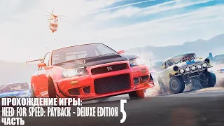 Прохождение Need for Speed: Payback - Deluxe Edition |5| |2k| |Без комментариев|