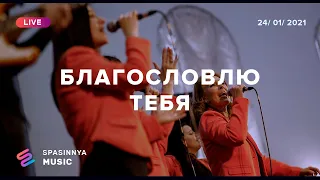 БЛАГОСЛОВЛЮ ТЕБЯ (Live) - Церковь «Спасение» ► Spasinnya MUSIC