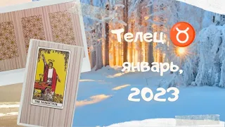 Телец ♉ январь,2023